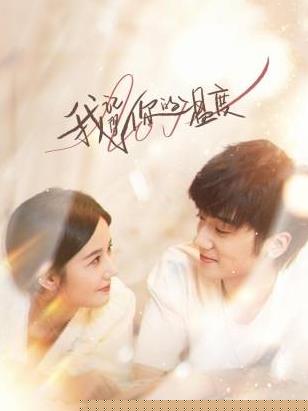 我记得你的温度