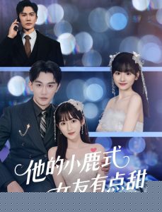 他的小鹿式女友有点甜