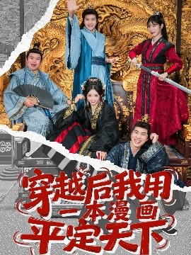 穿越后我用一本漫画平定天下