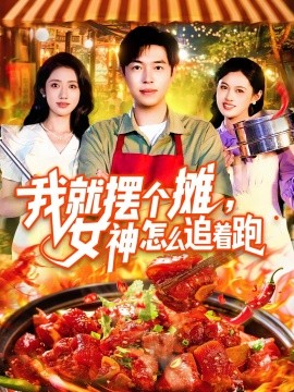 我就摆个摊，女神怎么追着跑我就摆个摊女神怎么追着跑