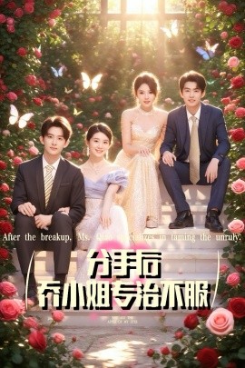 分手后乔小姐专治不服