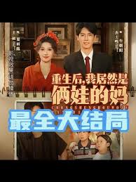 重生后我居然是俩娃的妈