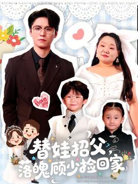 替娃招父，落魄顾少捡回家