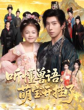 听懂兽语萌宝开挂了听懂毛绒绒朝朝开挂啦